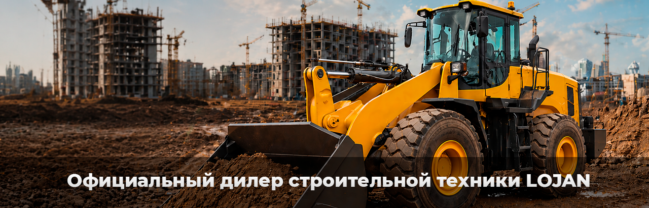 Официальный дилер строительной техники LOJAN