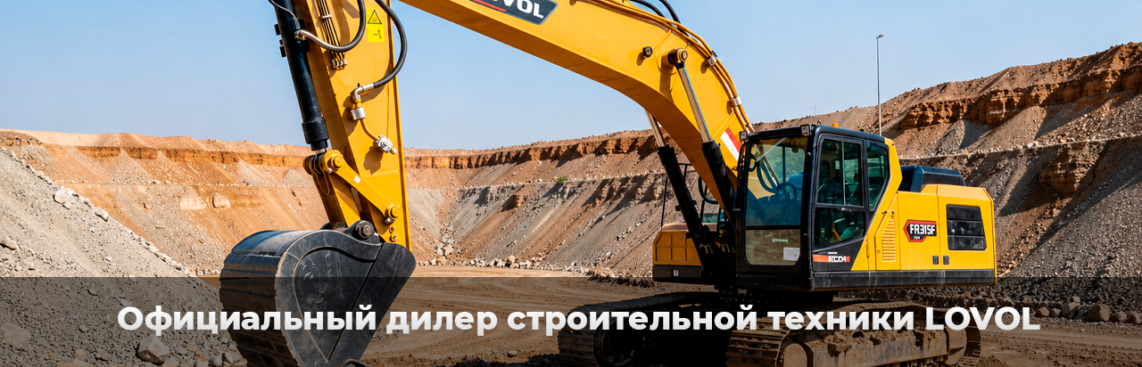 Официальный дилер строительной техники LOVOL