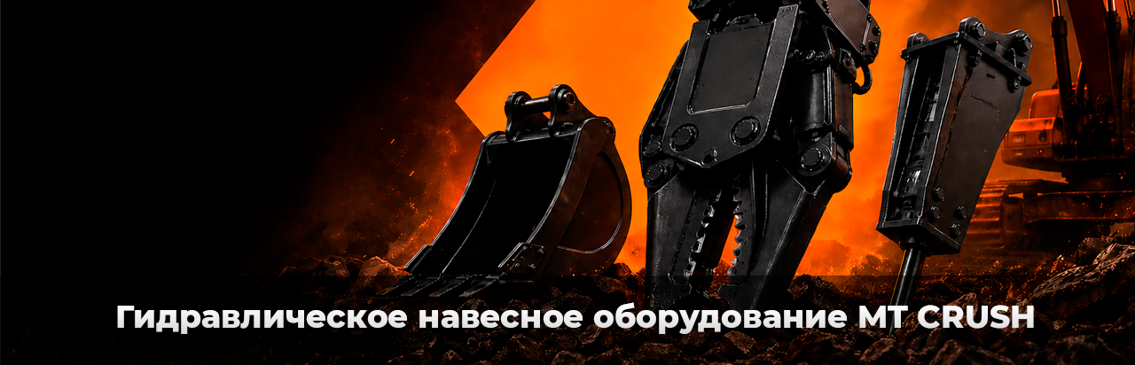 Гидравлическое навесное оборудование MT CRUSH